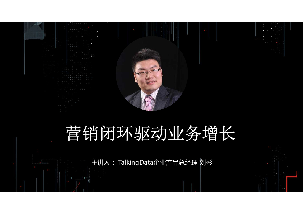TalkingData：营销闭环驱动业务增长