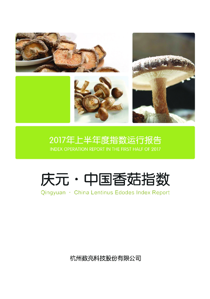 数亮科技：庆元·中国香菇指数2017年上半年指数运行报告