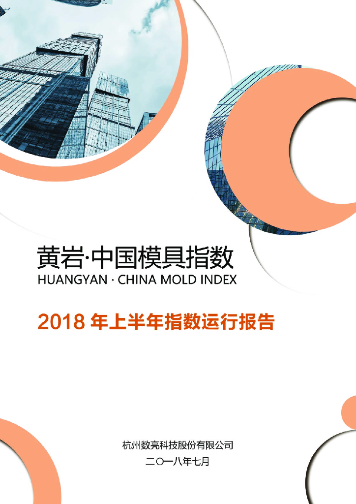数亮科技：黄岩·中国模具指数2018年上半年指数运行报告