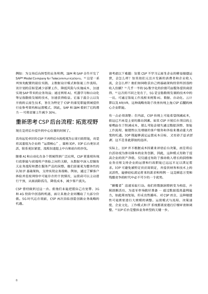 IBM 商业价值研究院：CSP与智能后台优势——通过人工智能和自动化获得竞争优势_第10页