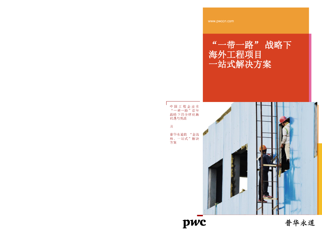 普华永道：“一带一路”战略下海外工程项目一站式解决方案