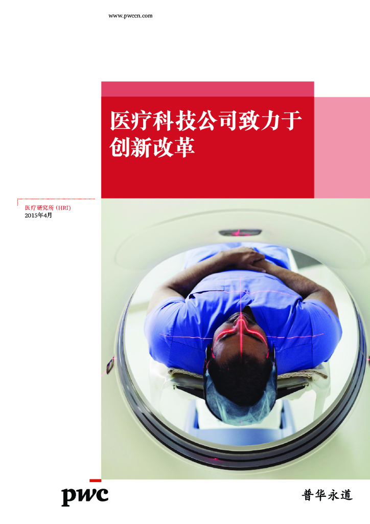 普华永道：医疗科技公司致力于创新改革