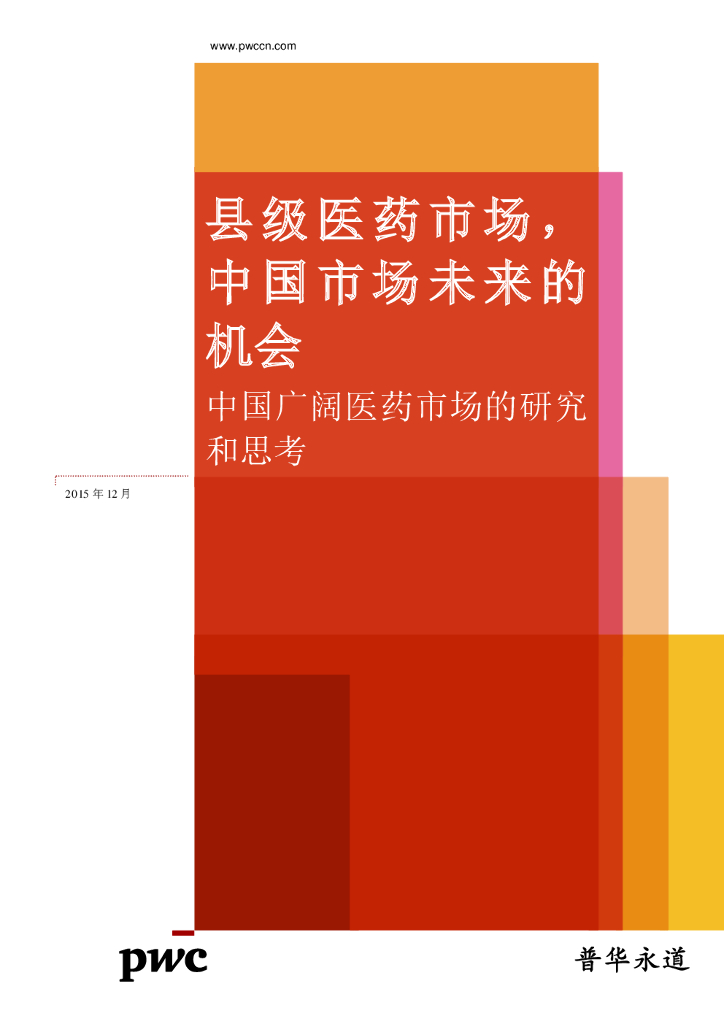 普华永道：县级医药市场，中国市场未来的机会