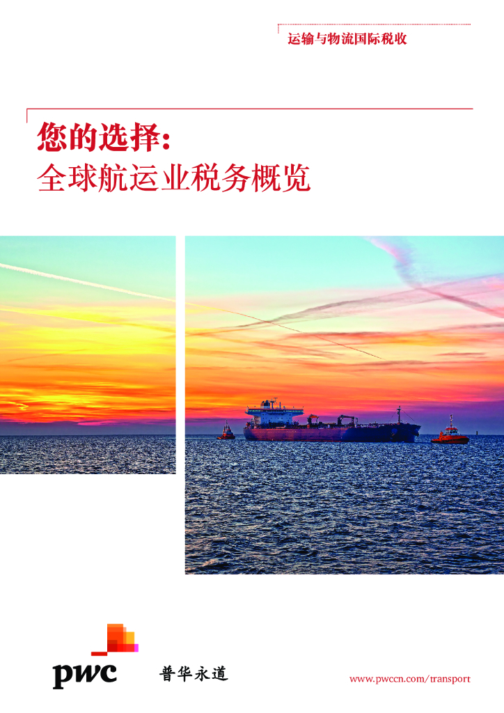 普华永道：您的选择：全球航运业稅务概览 