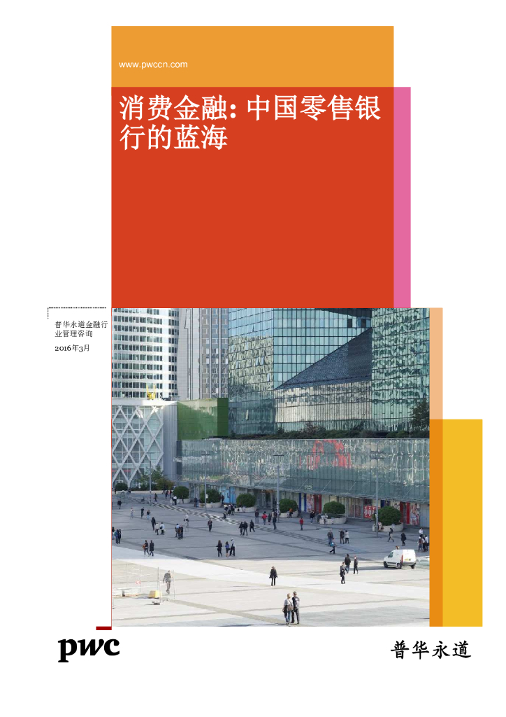 普华永道：消费金融：中国零售银行的蓝海