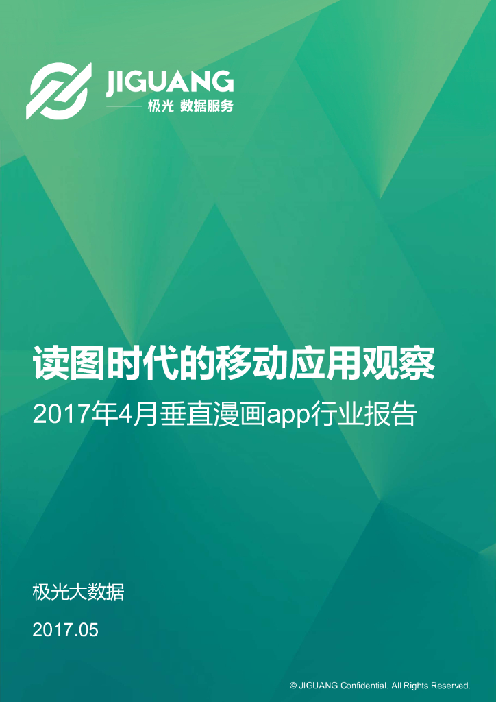 极光大数据：读图时代的移动应用观察2017年4月垂直漫画app报告