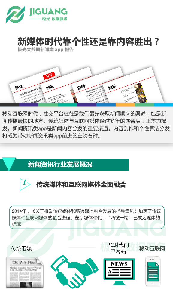 极光大数据：新媒体时代靠个性还是靠内容胜出？新闻类app报告
