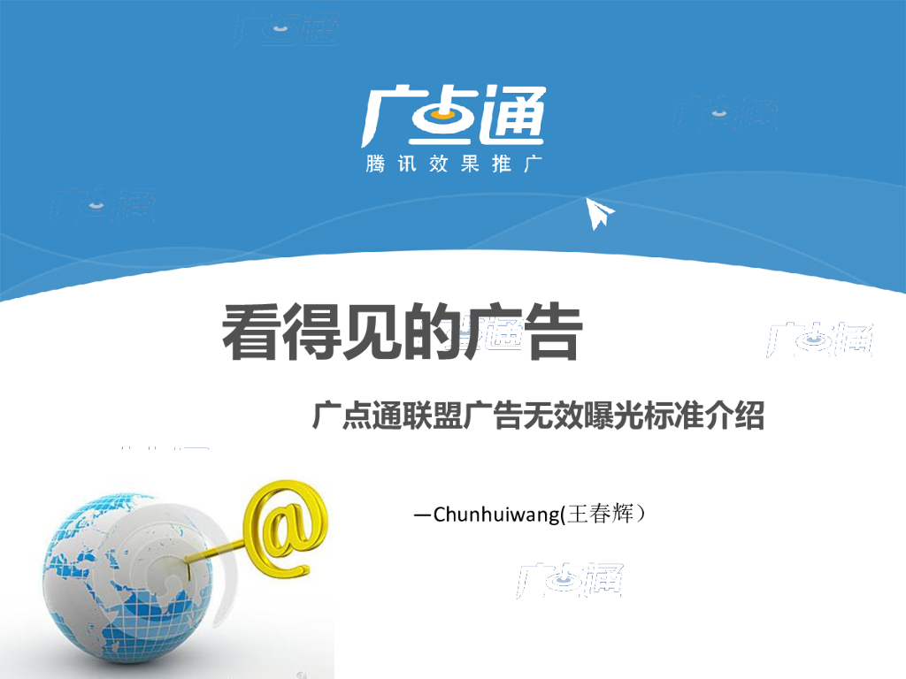 腾讯广点通：看得见的广告—广点通联盟广告无效曝光标准介绍
