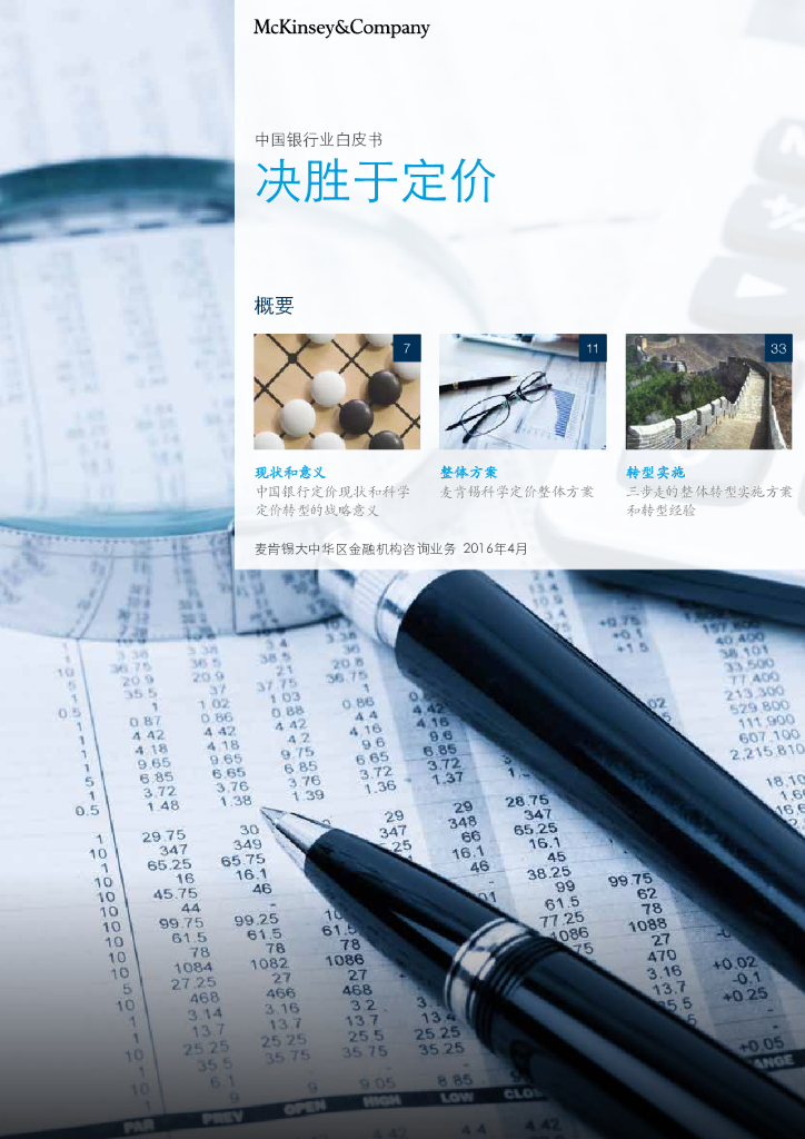 麦肯锡：中国银行业白皮书 - 决胜于定价