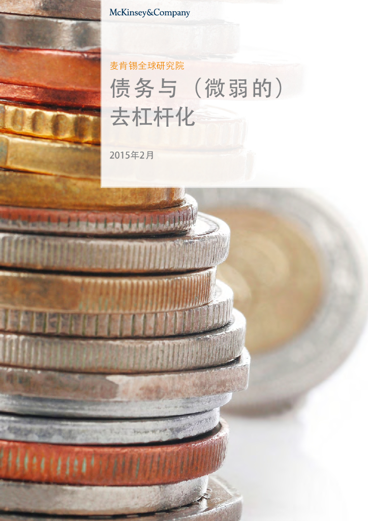 麦肯锡：债务与（微弱的）去杠杆化