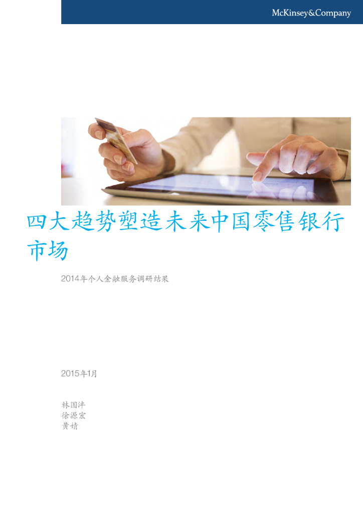 麦肯锡：四大趋势塑造未来中国零售银行市场