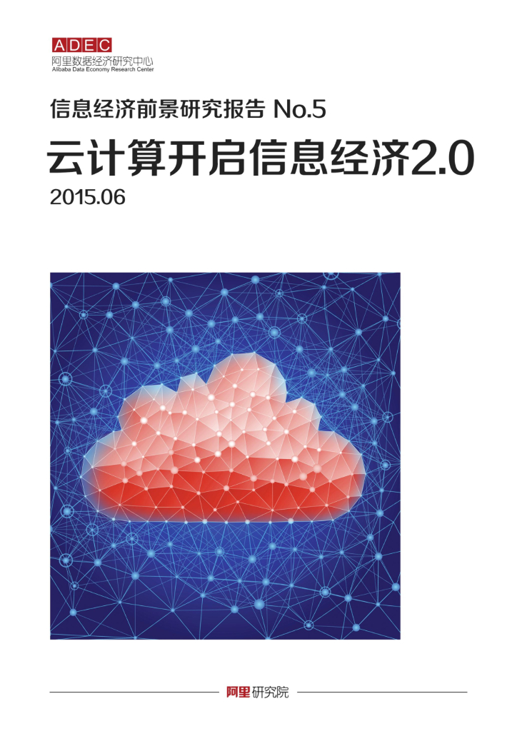 阿里数据经济研究中心：云计算开启信息经济2.0