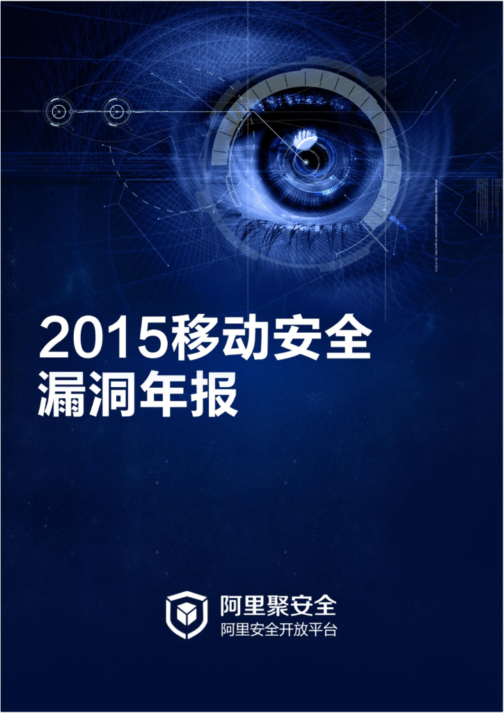 阿里聚安全：2015移动安全漏洞年报