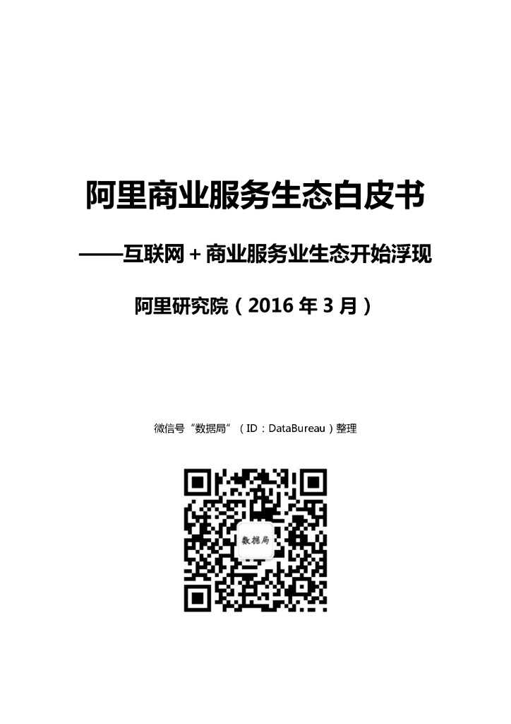 阿里商业服务生态白皮书——互联网＋商业服务业生态开始浮现