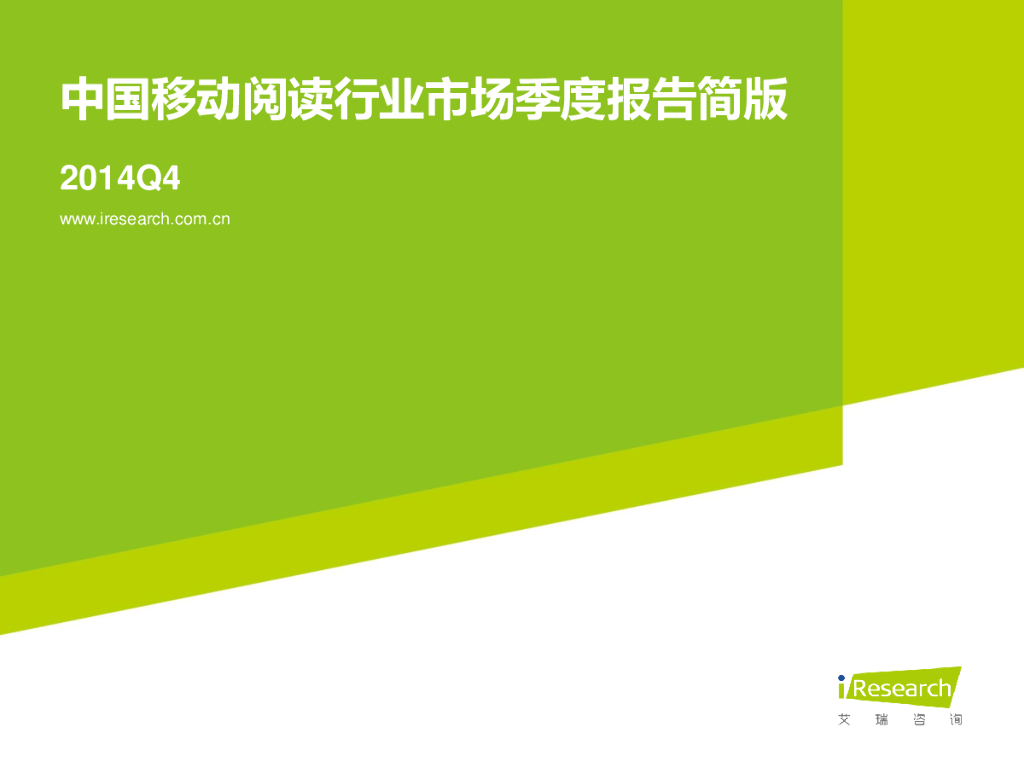 艾瑞咨询：2014年Q4中国移动阅读行业季度报告简版