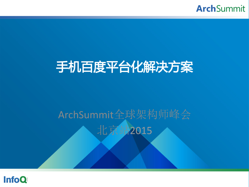 张斌：手机百度平台化解决方案