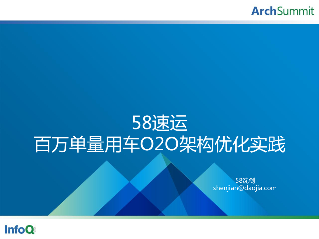 58速运：百万单量用车O2O架构实践