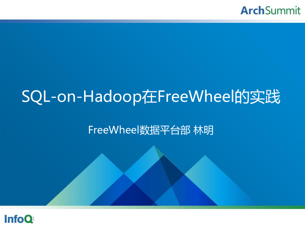 林明：SQL-on-Hadoop方案在FreeWheel的实践