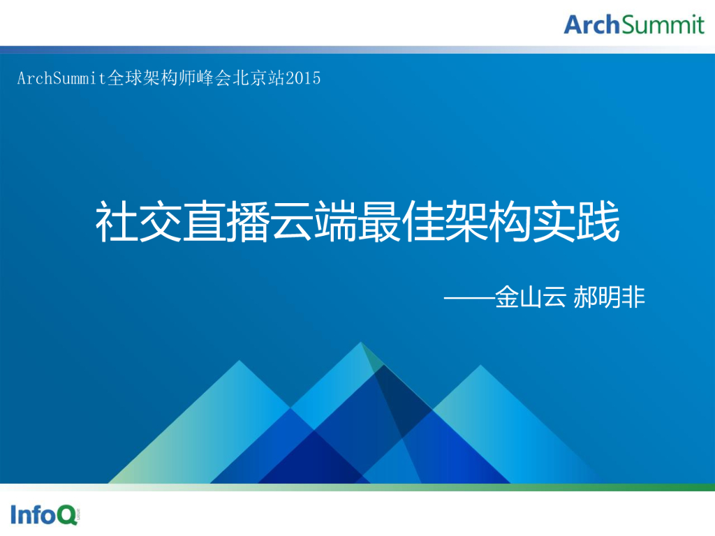 武爱敏：社交直播云端最佳架构实践