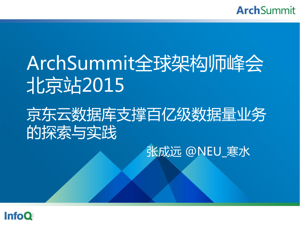 张成远：京东云数据库支撑百亿级数据量业务的探索与实践
