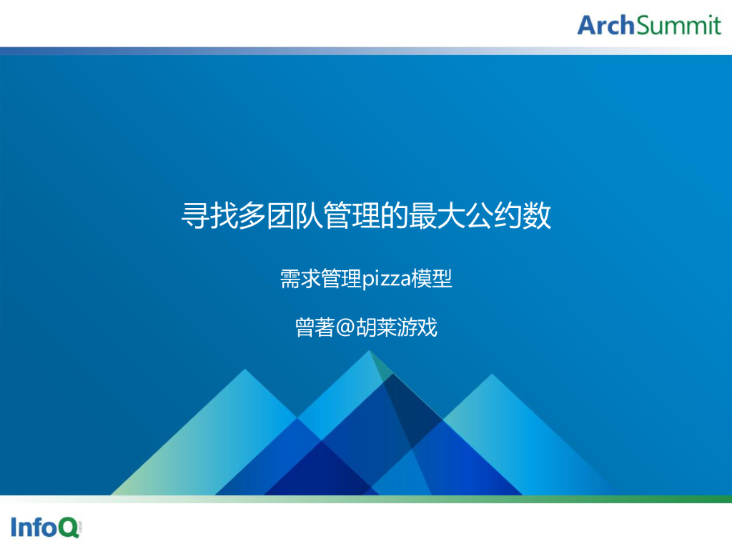 曾著：寻找多团队研发管理的最大公约数