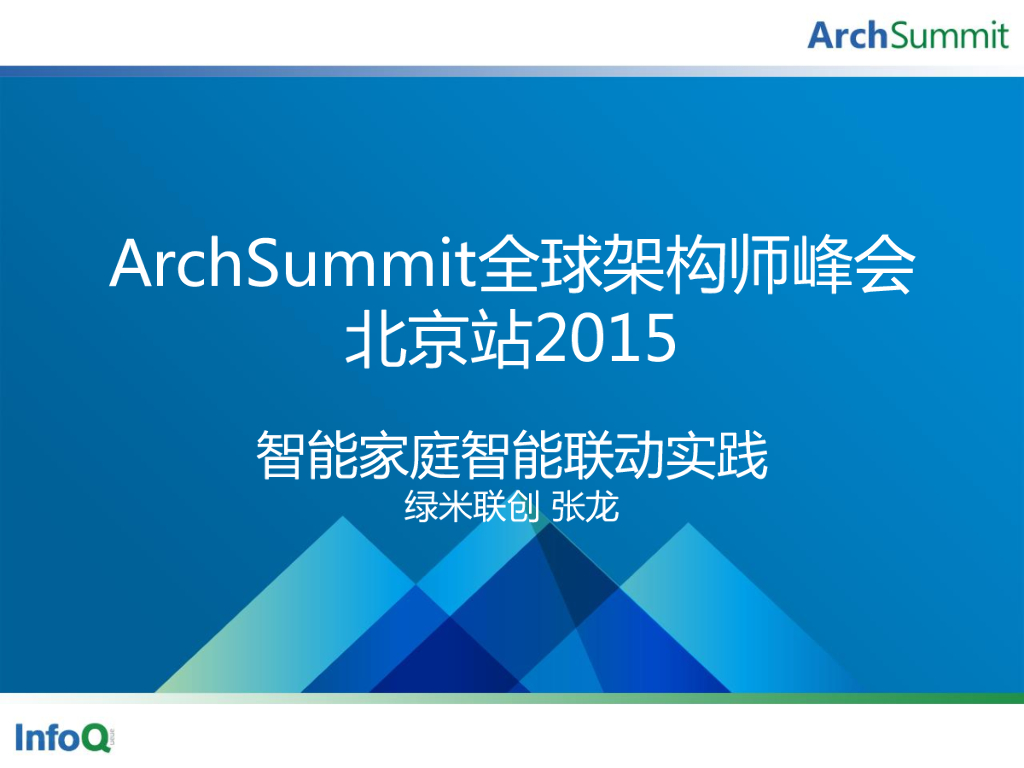 张龙：智能家庭智能联动实践