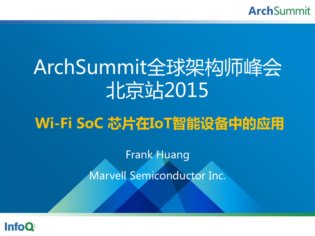 黄正强：Wi-Fi Soc<em>芯片</em>在loT智能设备中的应用 海报