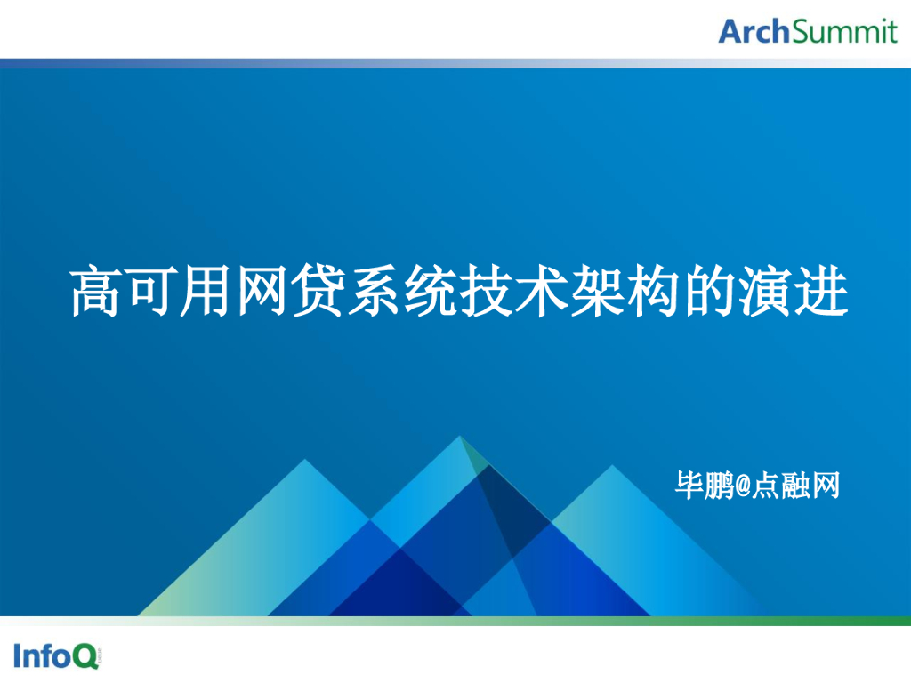 毕鹏：用高可网贷系统技术架构的演进