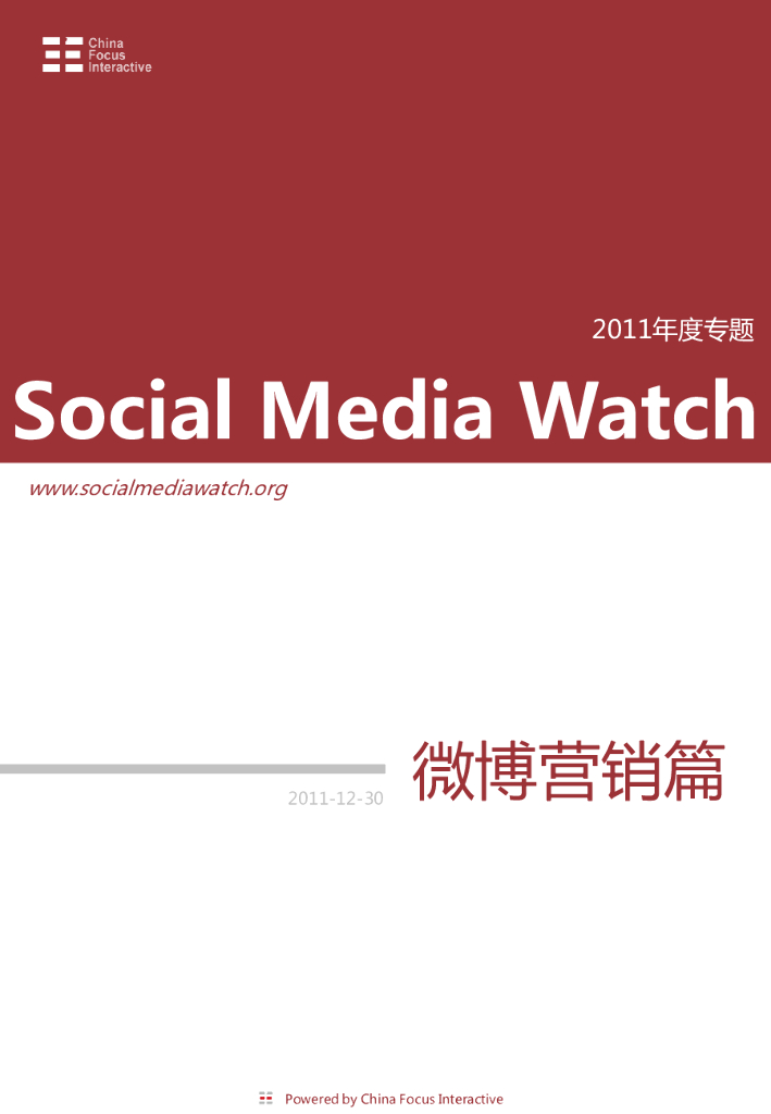 CFI SMW2011年度专题第二辑《微博营销篇》