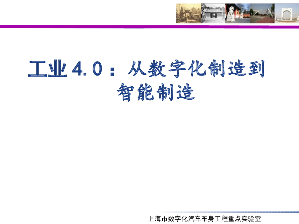 上海交通大学：工业4.0：从数字化制造到智能制造