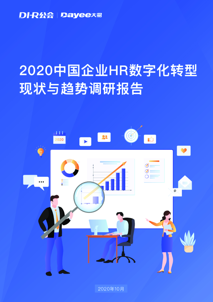 大易Dayee：2020中国企业HR<em>数字化转型</em>现状与趋势调研报告 海报