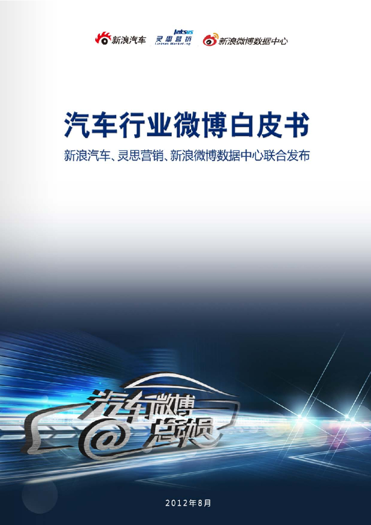 新浪微博&灵思营销：汽车行业微博白皮书