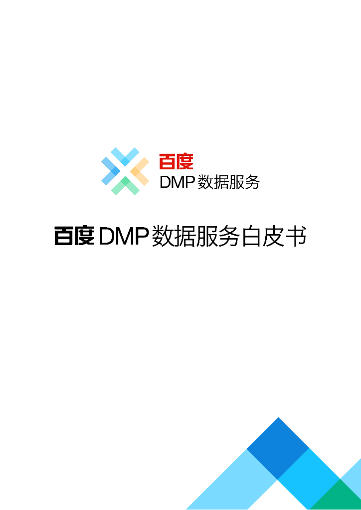 百度营销：百度DMP数据管理服务白皮书
