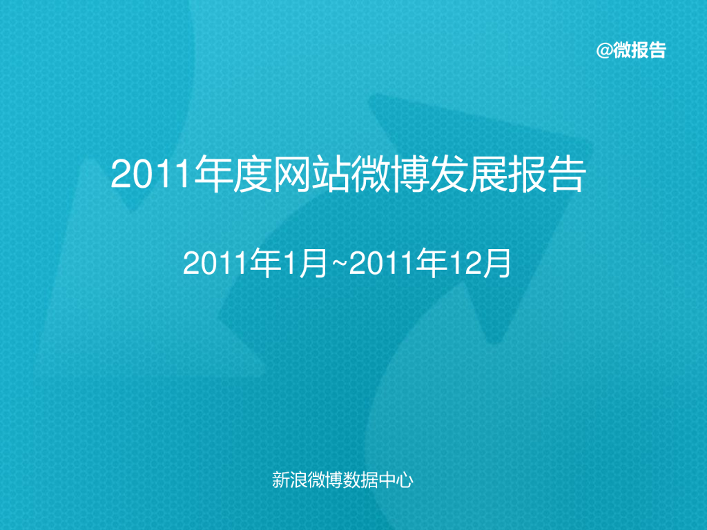 新浪微博：2011年度网站微博发展报告