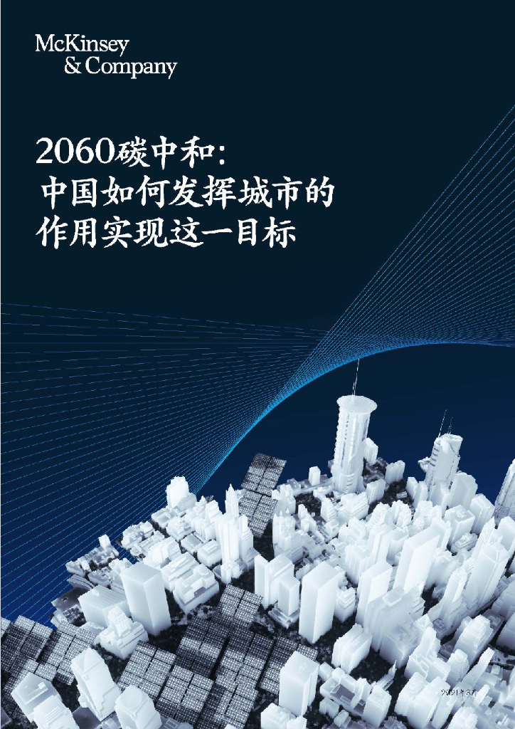 麦肯锡：迈向2060<em>碳中和</em>：中国如何发挥城市的作用实现这一目标 海报