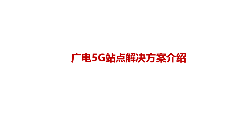 华为：广电5G站点解决方案介绍