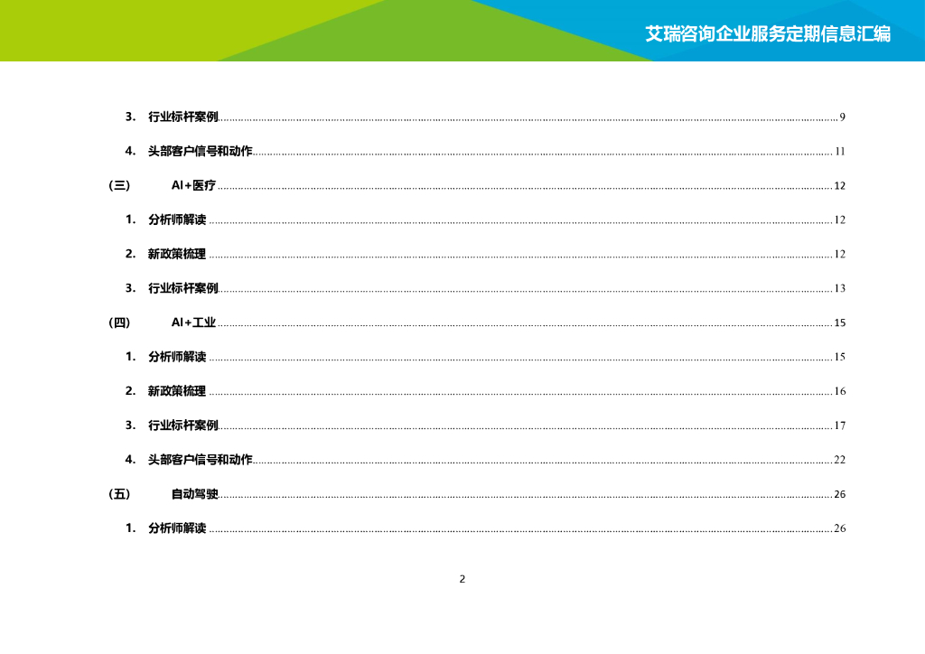 艾瑞咨询：2021年1-2月中国人工智能月报公开版_第7页