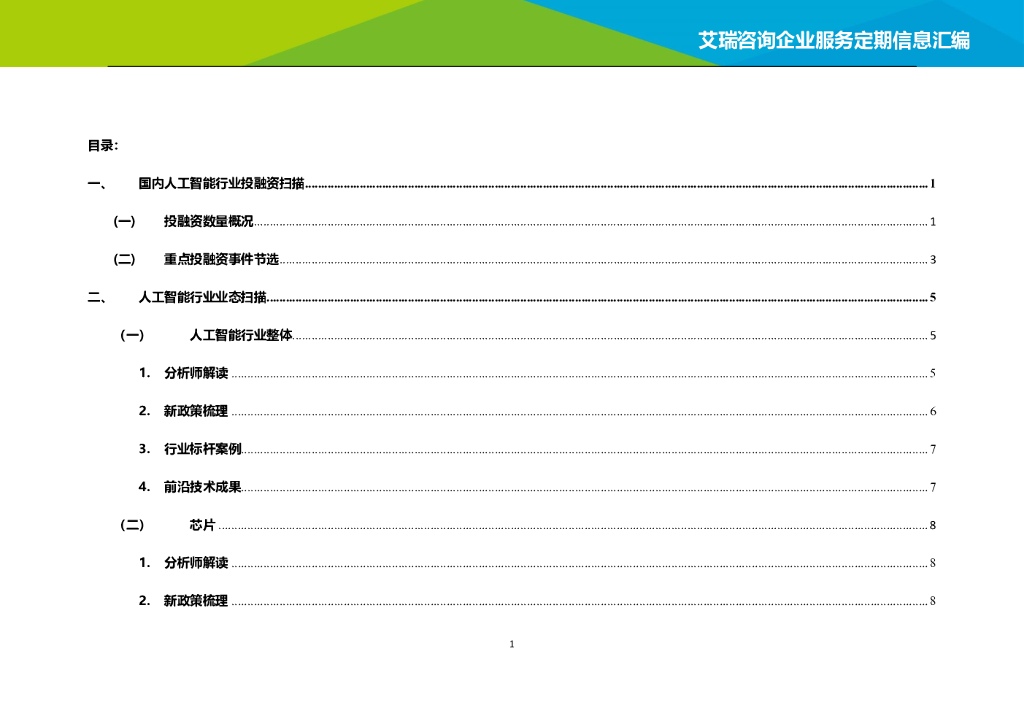 艾瑞咨询：2021年1-2月中国人工智能月报公开版_第6页