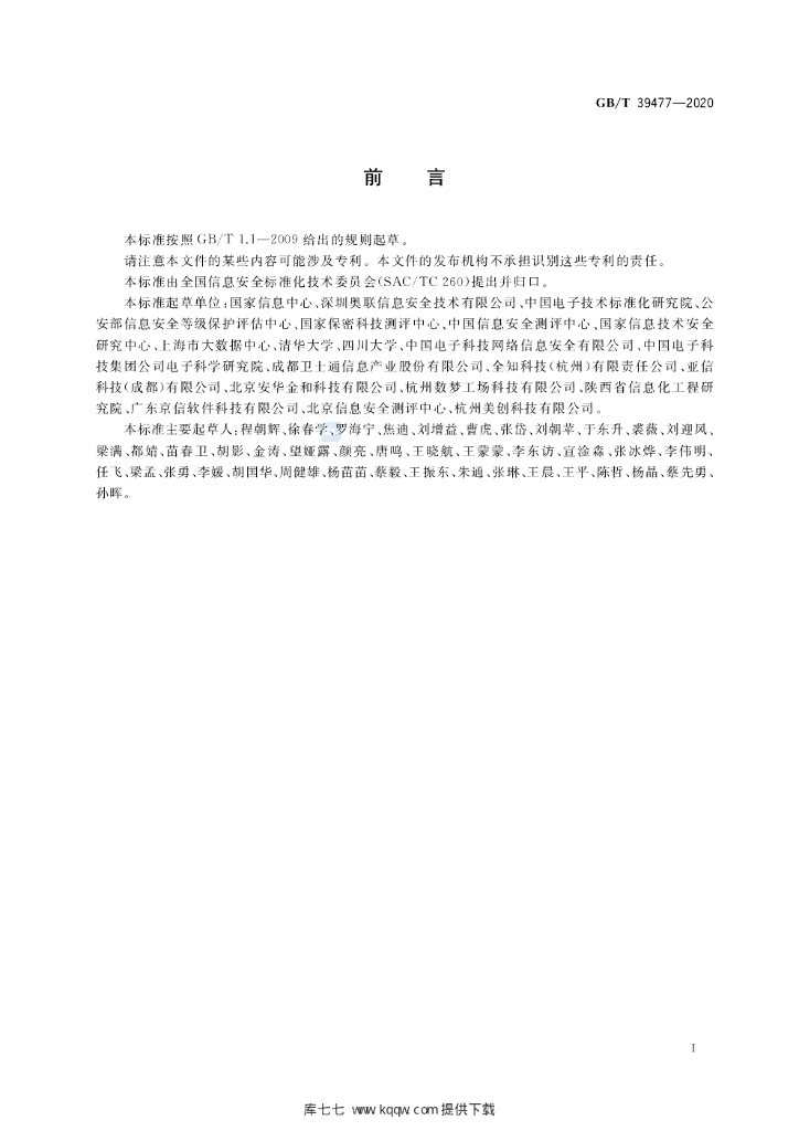 GB/T 39477-2020 标准预览