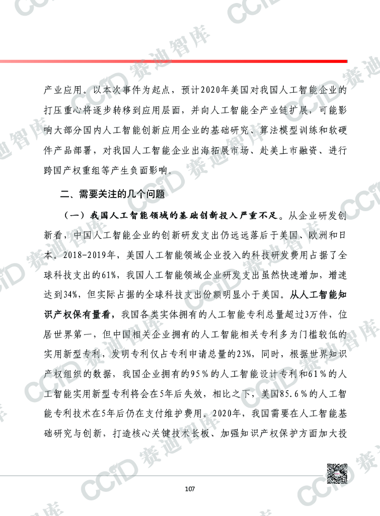 赛迪智库：2020年中国人工智能产业发展形势展望_第7页