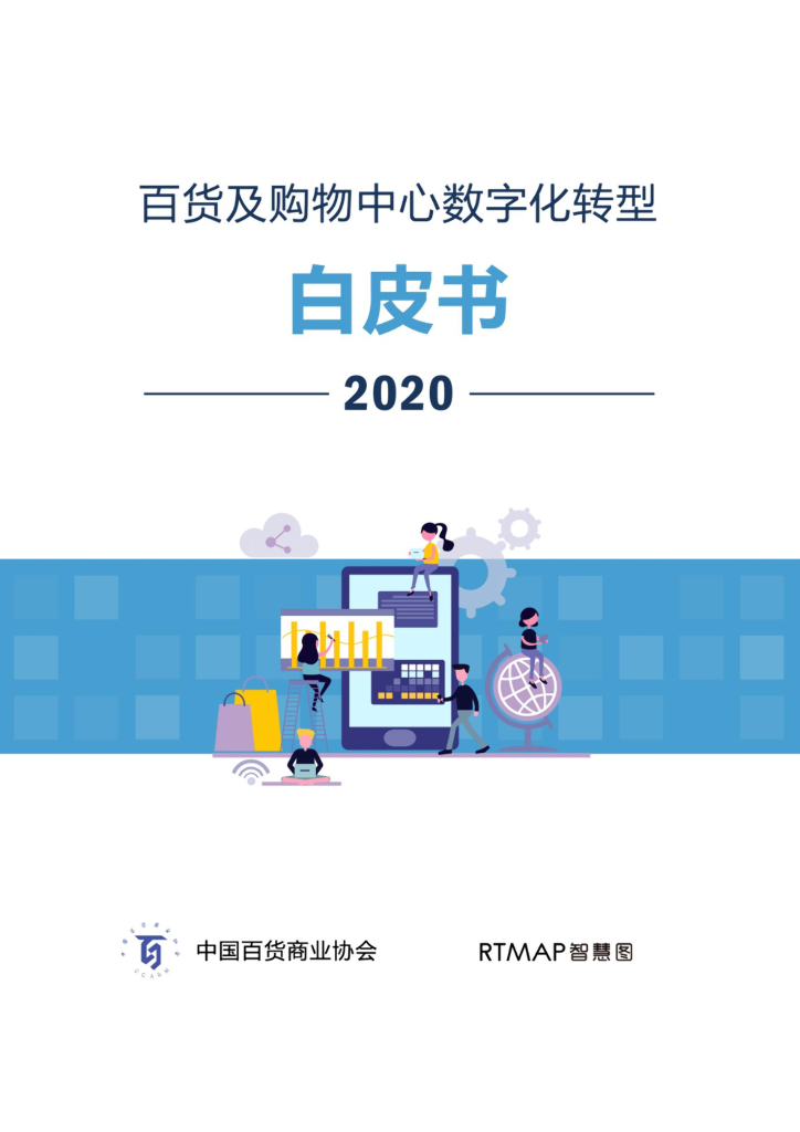 中国百货商业协会：百货及购物中心<em>数字化转型</em>白皮书（2020） 海报