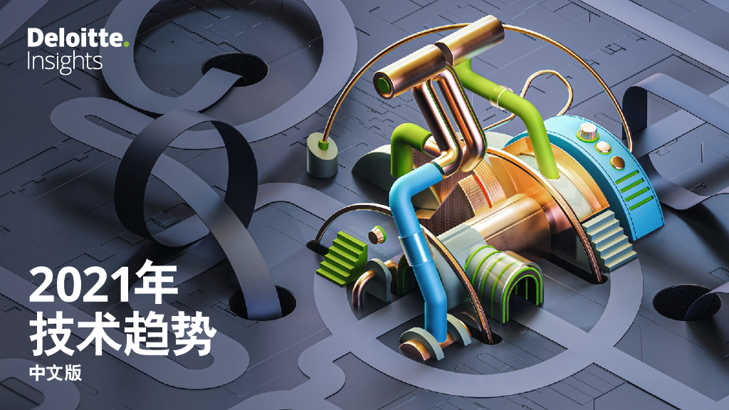 德勤：2021年技术趋势：全球企业加速<em>数字化转型</em> 海报