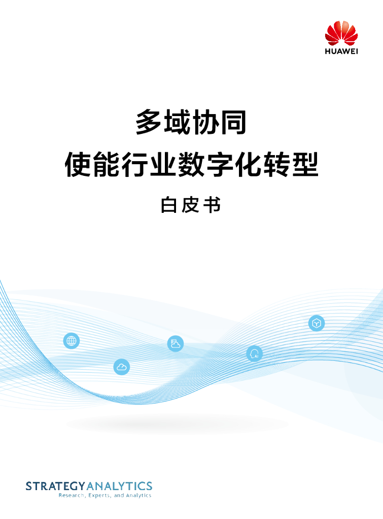 华为：多域协同使能行业<em>数字化转型</em>白皮书（2021） 海报