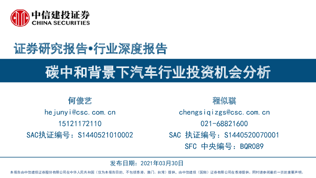 中信建投：<em>碳中和</em>背景下汽车行业投资机会分析 海报