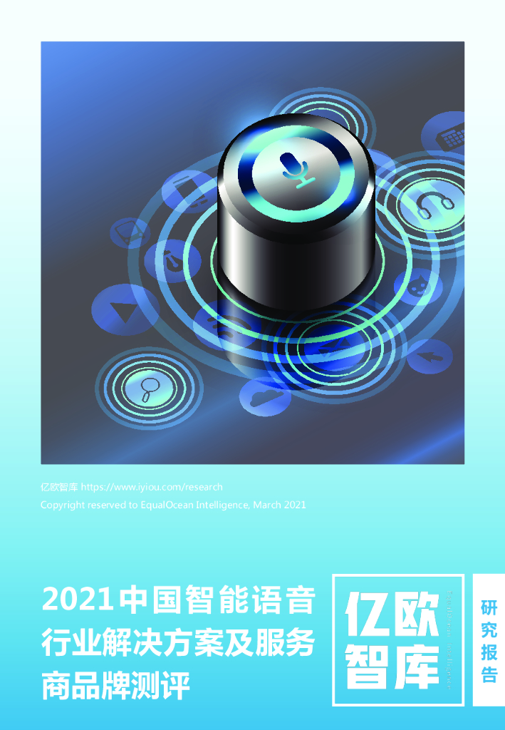 亿欧智库：2021中国智能语音行业解决方案及服务商品牌测评