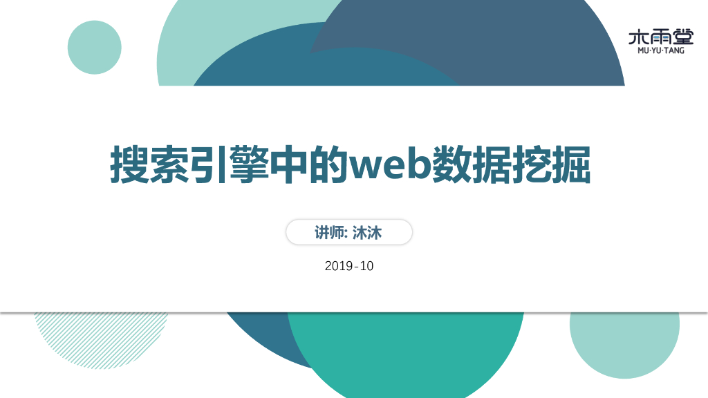 搜索引擎中的web数据挖掘