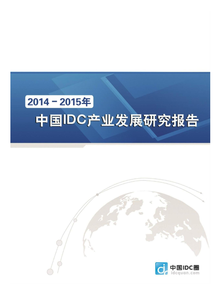 中国IDC圈：2014-2015年中国IDC产业发展研究报告