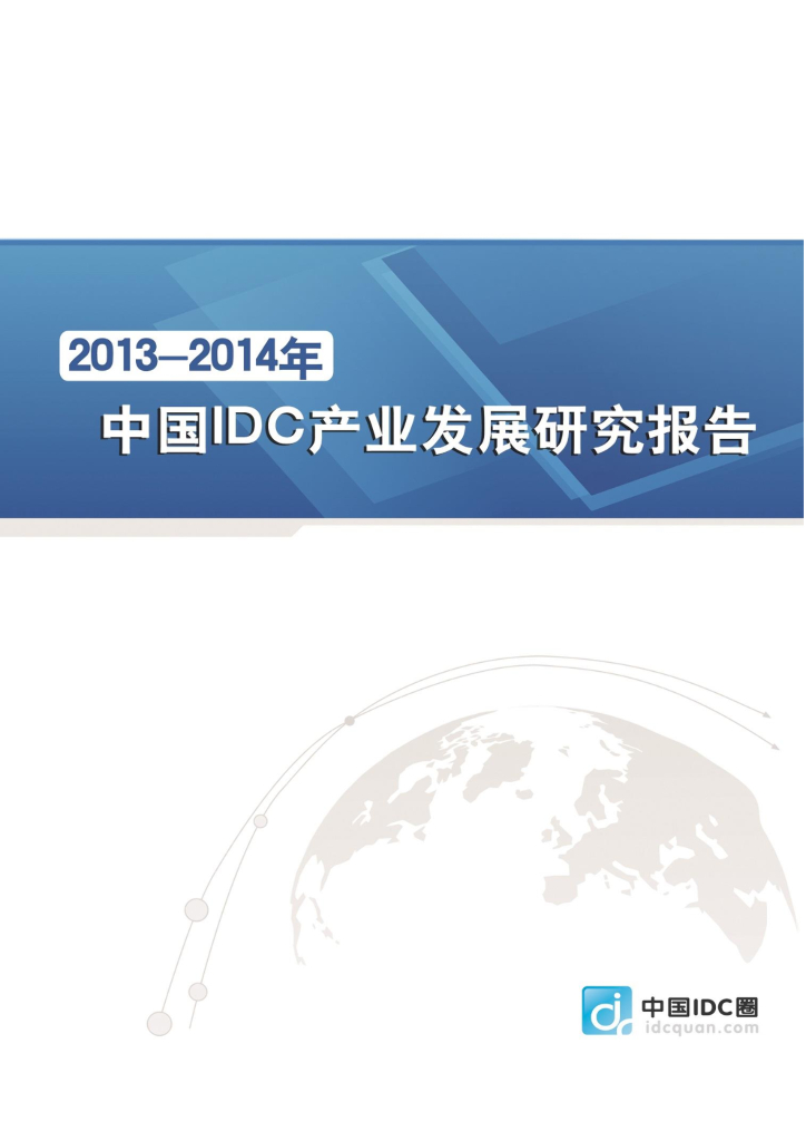中国IDC圈：2013-2014年中国IDC产业发展研究报告
