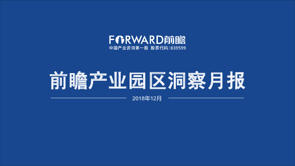 前瞻产业研究院：2018年12月中国产业园区洞察月报