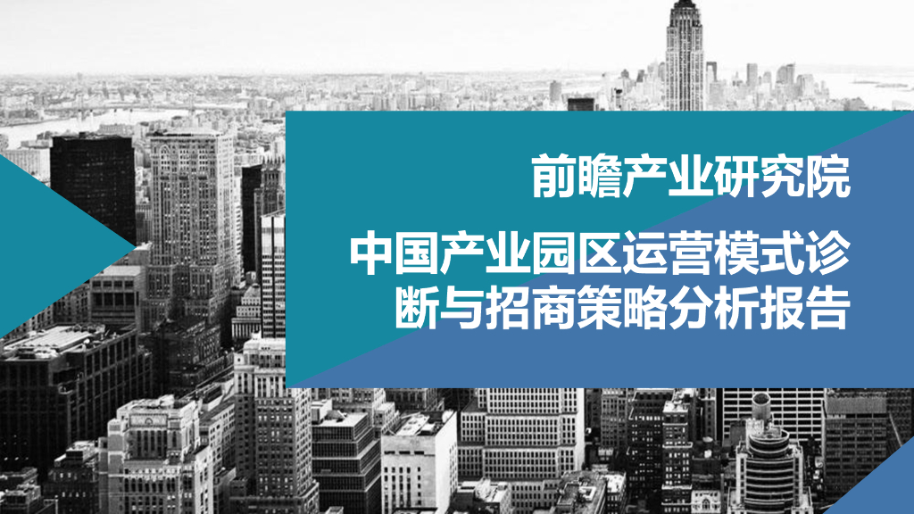 前瞻产业研究院：中国产业园区运营模式诊断和招商策略分析报告
